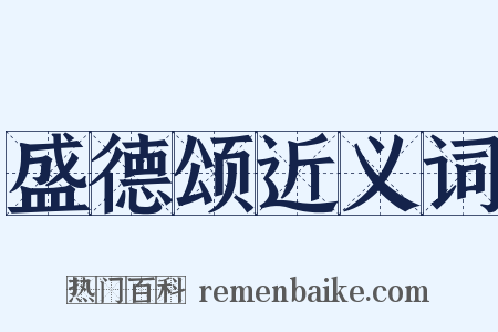 盛德颂近义词是什么意思的图片